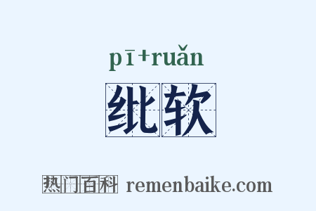 纰软是什么意思的图片